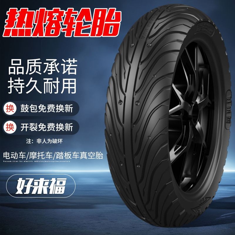 好來福全效熱熔輪胎小牛電動車摩託車踏闆車10寸12寸真空輪胎九號-防滑輪胎