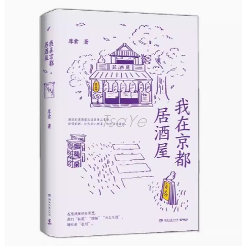 《我在京都居酒屋》 旅日作家庫索 全新作品 京都新職人 系列開篇之作 講述京都載滿故事的居酒屋 每一家居酒屋 文學暢銷書