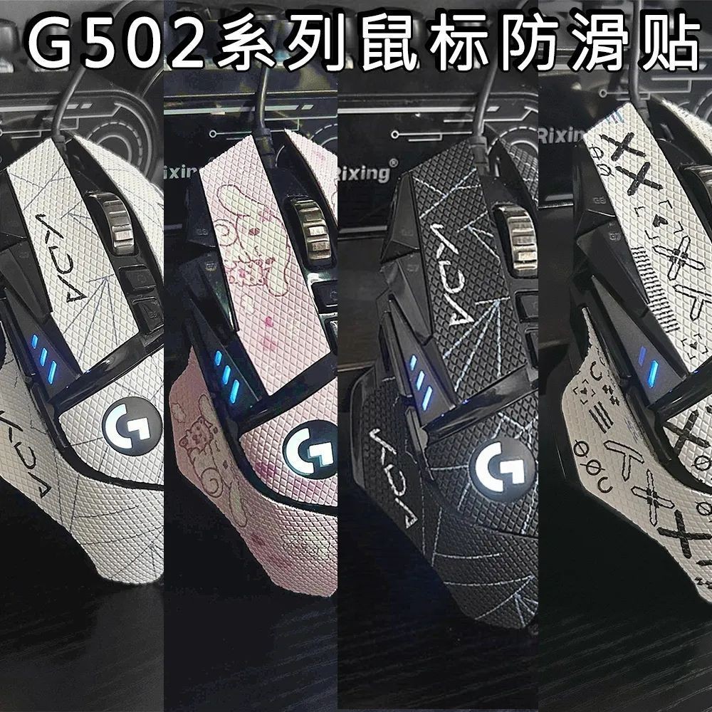 ✨滑鼠貼✨羅技G502防滑貼鼠標貼紙防汗狗屁王無綫版磨砂吸汗貼hero印花集