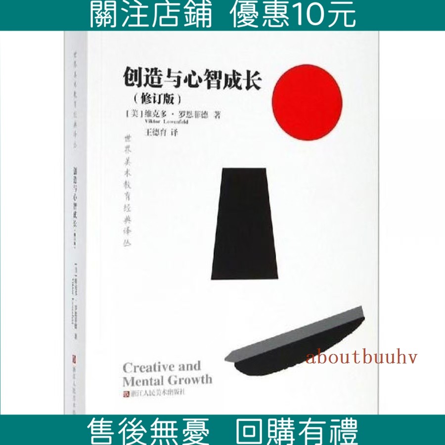 🔥現時下殺🔥創造與心智成長修訂版(美)維克多·羅恩菲德著;王德育譯