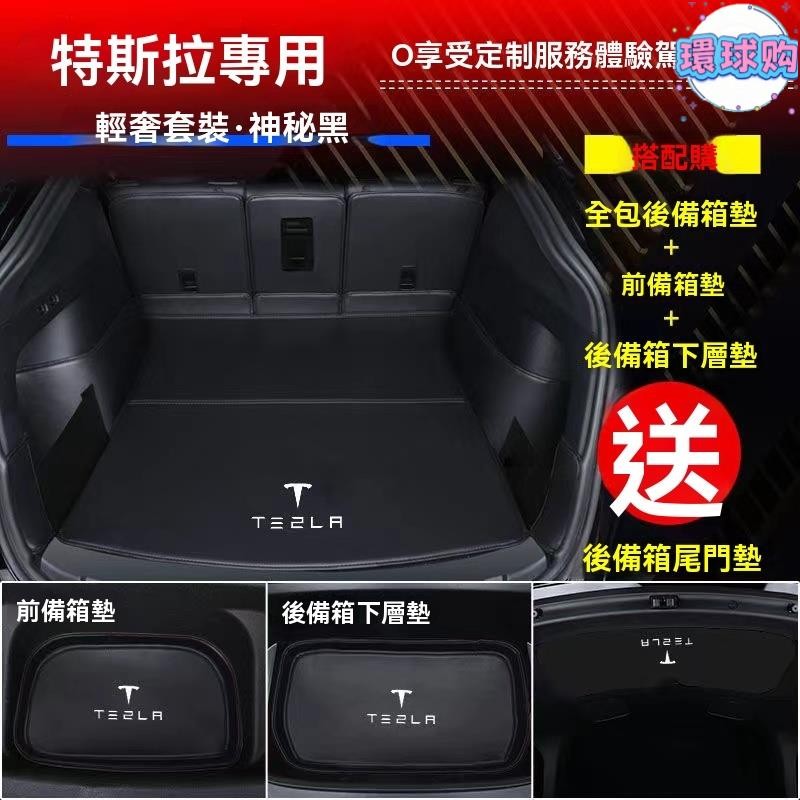 環球購 TESLA 特斯拉 Model 3/Y 行李箱墊 後車廂墊 尾箱墊 後備箱墊 後尾箱墊 後備箱墊 防水墊
