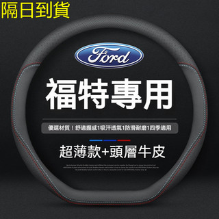✨ 現貨 福特Focus mk4 mk4.5 wagon ST Kuga 頭層牛皮 方向盤套 D型方向盤套 方向盤皮套