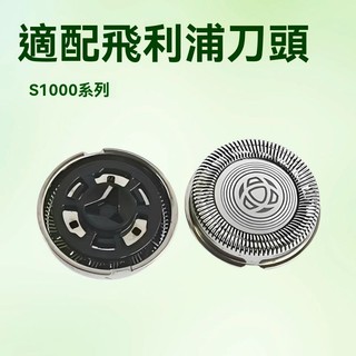 適用飛利浦剃須刀刀頭S10001103110211011203 3202配件刀片 網罩 WXAR