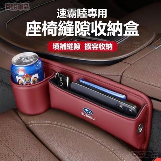 速陸霸Subaru 加長水杯款座椅縫隙收納盒XV傲虎 森林人FORESTER 力獅 WRX 翼豹 皮革置物盒·TU