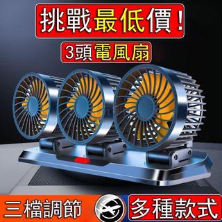 3頭 車用電風扇 3檔調節 360°旋轉 車用風扇 車用電扇 汽車電風扇 汽車風扇 貨車風扇 車宿風扇