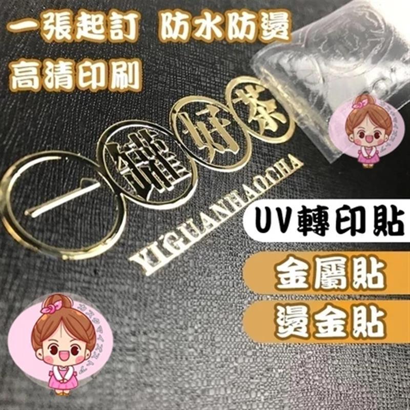 台灣出貨【免費設計🔥客製化貼紙】水晶標貼紙 UV轉印貼 水晶標 金屬貼紙 透明燙金貼紙 水晶標 姓名貼 車貼客製