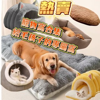 ✨台灣出貨&免運✨【冬季保暖寵物窩】🐱🐶可拆洗四季寵物窩 耐抓咬 保暖寵物窩 🐱貓窩 🐶狗窩 寵物睡墊 寵物窩