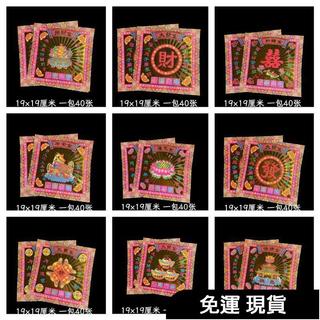 免運 燙金元寶紙蓮花紙文昌金大發金平安金大福金春節拜拜燒紙金箔紙19*19cm