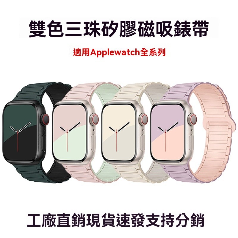 💕高質量款💕適用蘋果手錶AppleWatch1-11/Ultra1-3二代三株硅膠磁吸工裝錶帶
