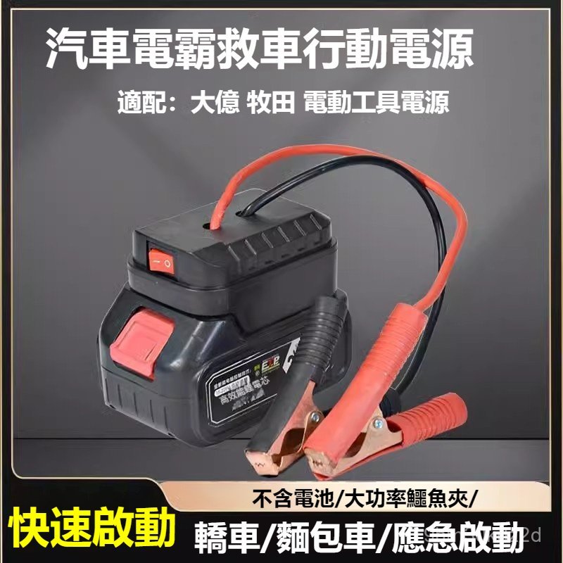 ⚡現貨速發⚡ 電霸救車行動電源 大億牧田鋰電池轉換器 汽車啟動電源 汽車應急啟動電源 汽車電瓶虧電急救電源 救車電源