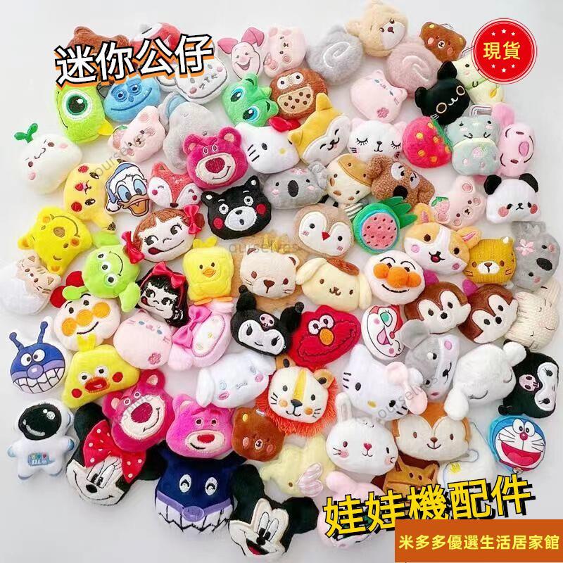 娃娃機配件 娃娃機配件玩偶 抓娃娃機玩偶 娃娃機配件小公仔 毛絨娃娃機玩偶配件毛絨配飾手工包包服裝輔料diy迷你抓娃娃機