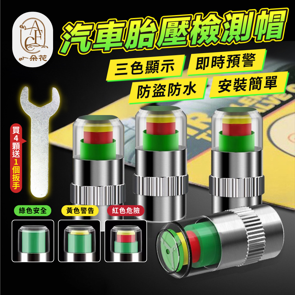 【一朵花 蝦皮挑戰最低價 胎壓檢測】汽車胎壓檢測氣嘴 胎壓顯示氣嘴 輪胎檢測帽 防盜氣嘴 胎壓偵測器 胎壓氣嘴帽