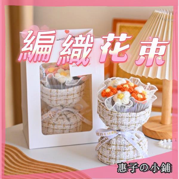 【母親節禮物】成品 編織花束 小香風花束 母親節花束 袖珍花 小花束 情人節禮物 母親節禮物推薦 創意禮物 生日禮物 花
