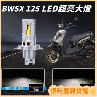 💘臺灣出貨💖適用於YAMAHA 山葉機車 BWS BWSX 125直上型 LED前大燈 H4 HS1大燈 超亮 不打