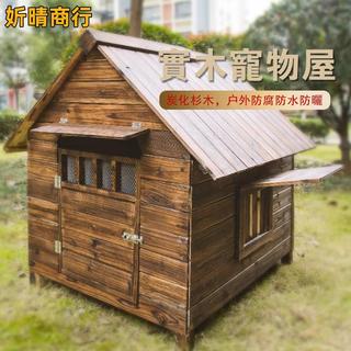 🔶妡晴商行🔶◇狗窩大型犬 木製狗窩 室外狗屋 戶外防雨寵物窩 實木防水防曬防蟲 狗籠 狗窩 貓籠 貓屋 狗籠子 狗