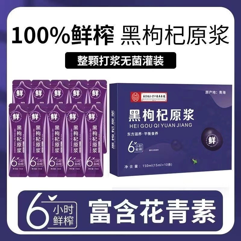 臺北出貨⚡ 南京同仁堂 青海黑枸杞原漿富含花青素熬夜袋黑果紅枸杞飲料苟杞果汁15ml*10條