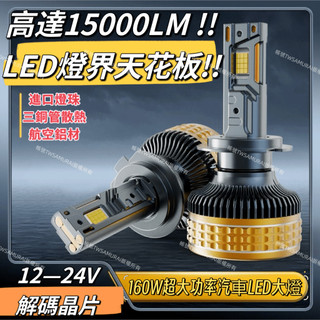 160W大功率 12v 24v汽車 LED大燈 車燈 霧燈 LED 大燈 H1 H4 H7 H11 9006