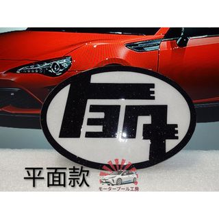 豐田 TOYOTA LOGO 標誌 圖案 日文 JDM corolla cross RAV4 日本車標 舊車標 日規