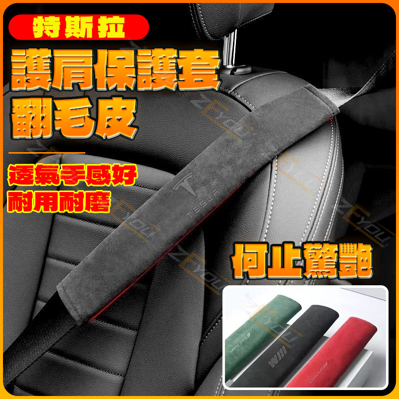 ZEYOU精選🥇適用特斯拉model3/X/Y安全帶護肩套汽車保險帶翻毛皮防勒保護套裝
