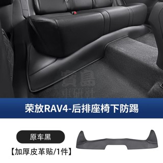 臺灣出貨🌞22-25年式 豐田 Toyota RAV4 5代 5.5代 後排座椅下防踢墊 座套保護皮墊 改裝配件用品大