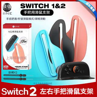 ✨臺灣出貨+免運 switch2手把滑鼠支架 NS2滑鼠射擊配件 遊戲滑鼠左右手把配件 ns2滑鼠手把底座架 遊戲配件