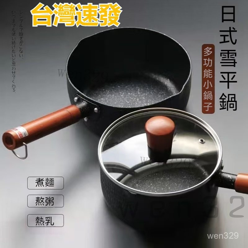 【台灣出貨】日式雪平鍋 單柄鍋 不沾湯鍋 雪平鍋 小湯鍋 寶寶輔食鍋 電磁爐燃氣竈通用 不粘鍋 宿捨泡麵麥飯石奶鍋