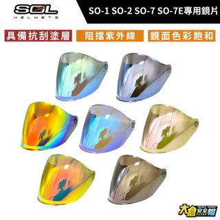 SOL安全帽鏡片 SO-1 SO-2 SO-7 SO-7E 專用 多層膜鏡片 安全帽護目鏡 安全帽防風鏡片