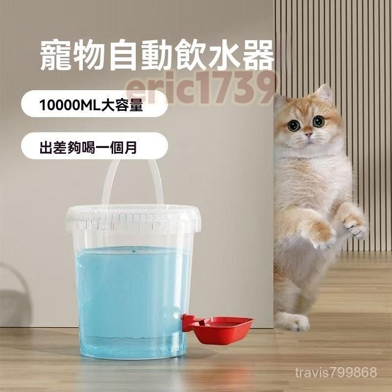 📣台灣24H📣貓咪飲水機 不插電飲水機 寵物飲水機 狗狗 貓咪飲水器 寵物喝水器 自動飲水器 流浪貓飲水機 餵雞水