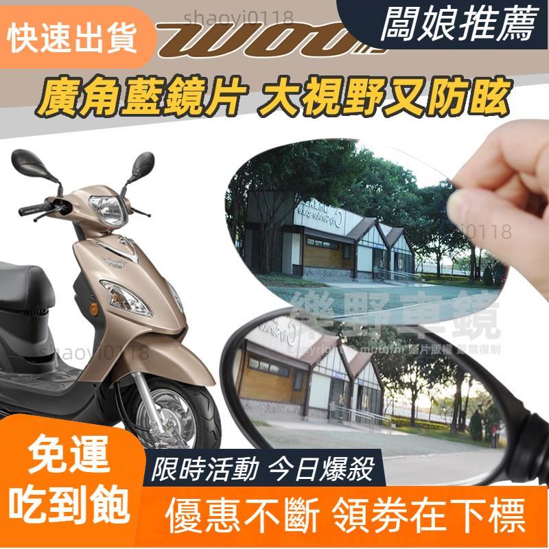 【優品精選】三陽Woo 115 100後照鏡廣角鏡片改裝曲面鏡大視野防眩光電鍍藍鏡片後視鏡片