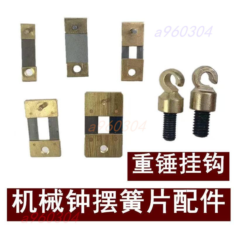 🔥優選🔥 北極星三五機械鐘 重錘掛鉤 赫姆勒德國進口落地鐘座掛鐘擺簧片配件 時鐘掛鐘 🔥樂樂百貨