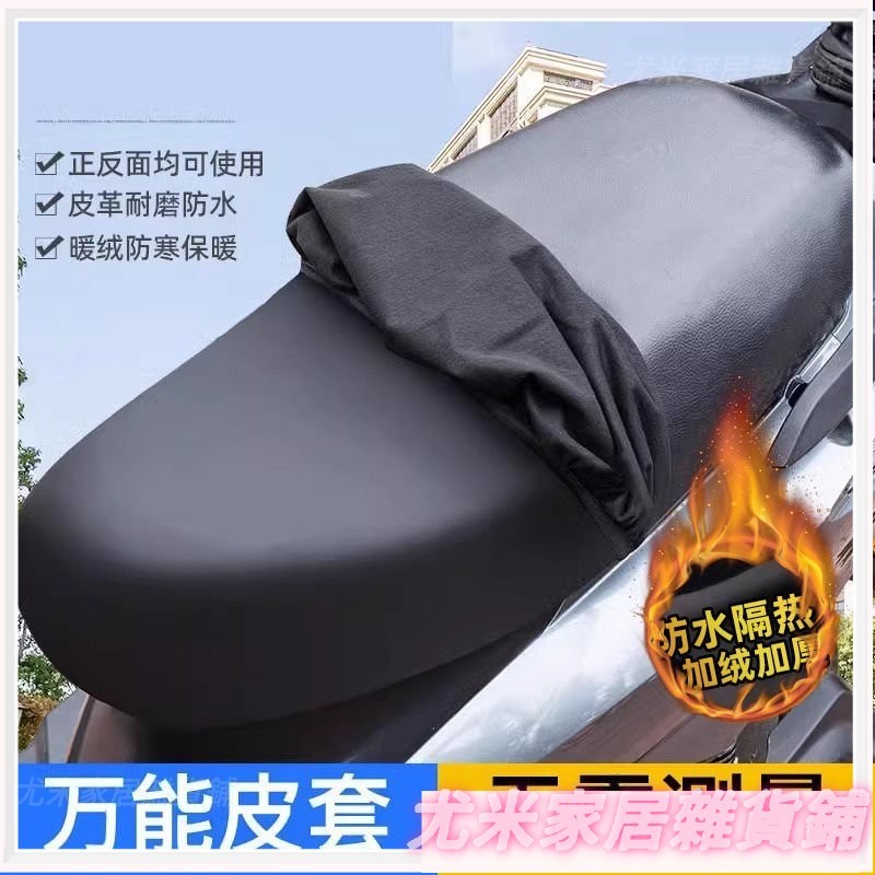 🚀臺灣發貨🚀四季通用電動摩託車加絨坐墊套防曬防水電瓶車踏闆車彈力皮革座套 many椅套 光陽gp125坐墊套 機車防