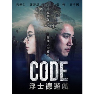 🔥藍光影片🔥[中]浮士德遊戲(CODE)(2016)[搶鮮版]