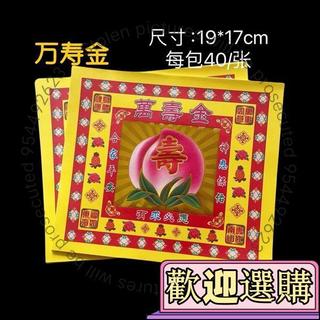 【台灣出貨】單面燙金 4寸 800張 19*17釐米 萬壽金箔紙 蓮花七彩金 折紙 摺紙 蓮花紙 蓮花金 壽桃金紙 壽桃