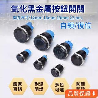台灣出貨 黑色金屬 按鈕開關 3V-110V 防水 12/16/19/22mm 帶線 燈 自復無段 自鎖有段