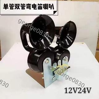 優惠💦 電喇叭雙管電蝸牛喇叭通用汽車貨車改裝車電喇叭鳴笛帶支架繼電器 喇叭 船用氣笛聲喇叭 氣壓喇叭 卡車空氣喇