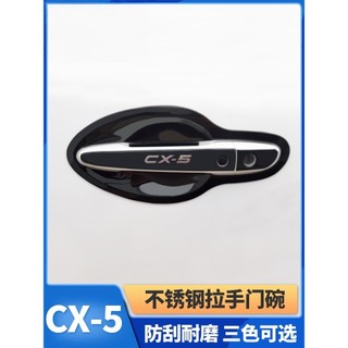 A8✌適用於17-22年式馬自達Mazda CX5不銹鋼門碗拉手 二代CX-5改裝件拉手框裝飾❀88
