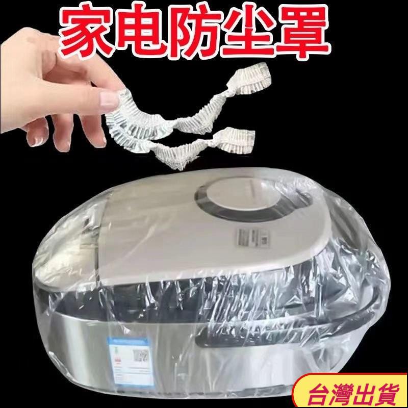 🌟台灣出貨🌟一家電防塵罩 1包10入 家電防塵套 透明防塵套 電鍋防塵套 保鮮防塵套 透明防塵套 防塵套 防塵罩 電