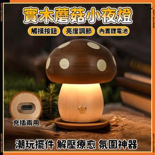 破盤價🌟台灣出貨🚀可愛實木蘑菇小夜燈 ins實木蘑菇小夜燈 可愛香菇氛圍燈 櫸木小夜燈 居家氛圍夜燈 LED夜燈檯燈