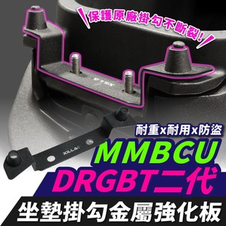現貨🔥XILLA 坐墊掛勾 金屬強化板 DRG二代 NEW DRGBT DRG II DRG2 MMBCU 曼巴