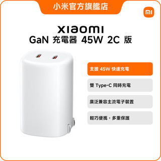 Xiaomi GaN 充電器 45W 2C 版【小米官方旗艦店】小米 快速充電 雙充電埠 高相容性 輕巧便攜 折疊式插頭