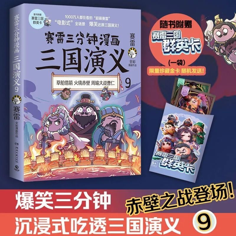 【隨書附贈賽雷三國群英卡】賽雷三分鐘漫畫三國演義9 賽雷全彩漫【全新】