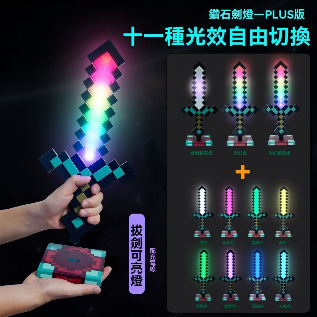 免運 台現🚚我的世界 鑽石劍小夜燈 趣味麥塊變色劍 擺件 鑽石變色劍 11色鑽石劍 彩虹鑽石劍 水晶質感 小夜燈 桌搭
