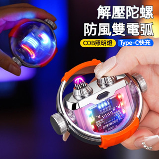 臺灣有貨 電弧打火機 防風打火機 指尖陀螺 電子脈衝打火機 戶外 打火機 雙電弧打火機 充電打火機 交換禮物 生日禮物