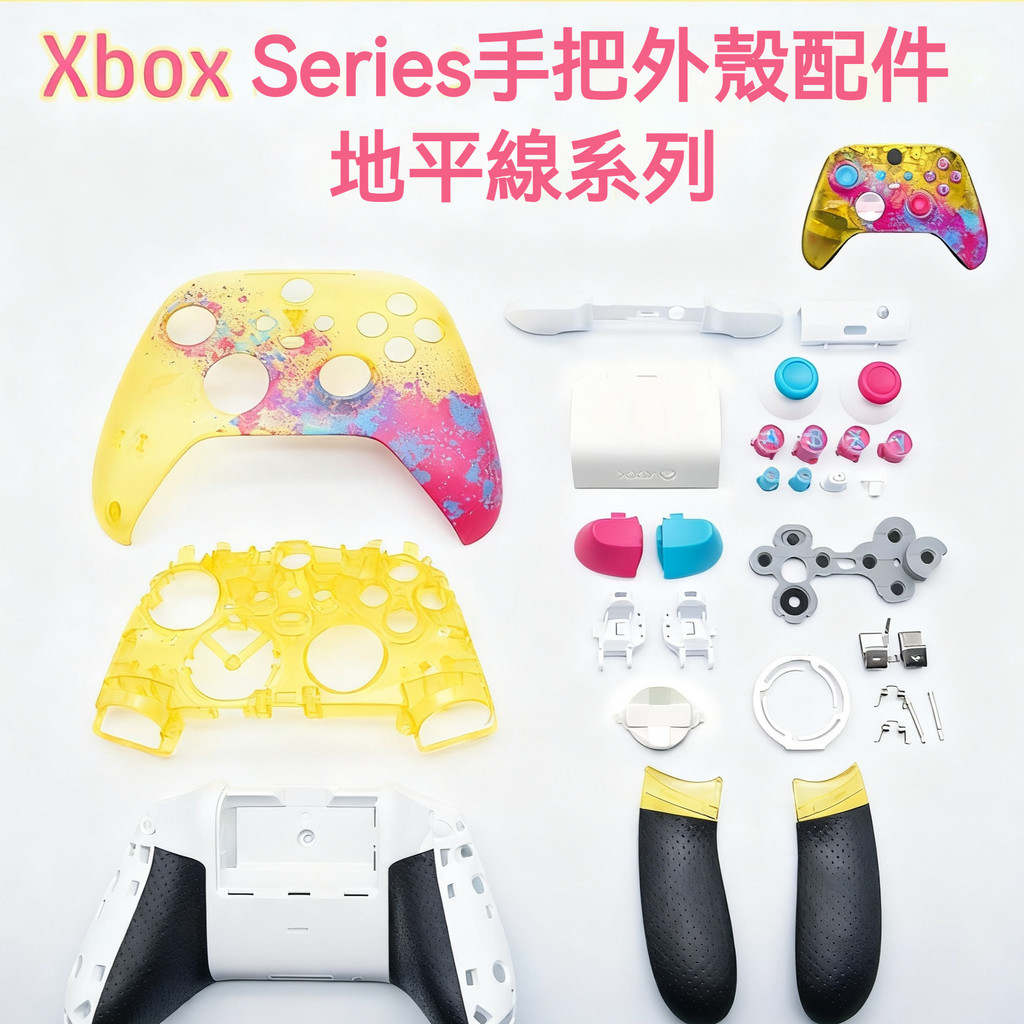 🔥臺灣出貨 免運🔥Xbox Series X/S手把殼 替換外殼 地平線系列全套殼 xss/xsx手把外殼 按鍵 蘑菇頭
