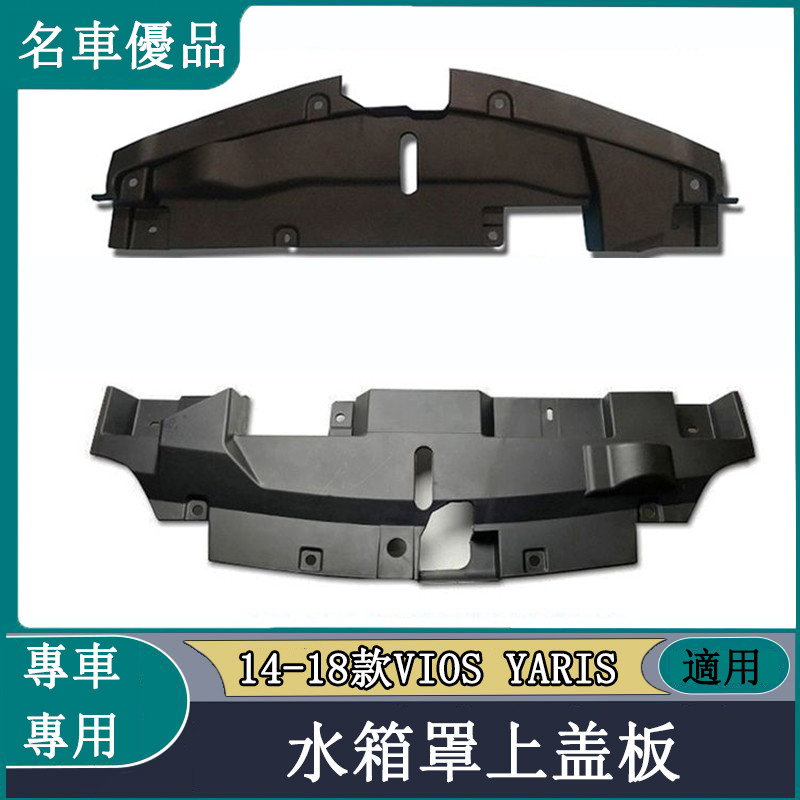 適用于豐田14-18款VIOS YARIS 水箱上護板龍門架上蓋板水箱上防塵罩