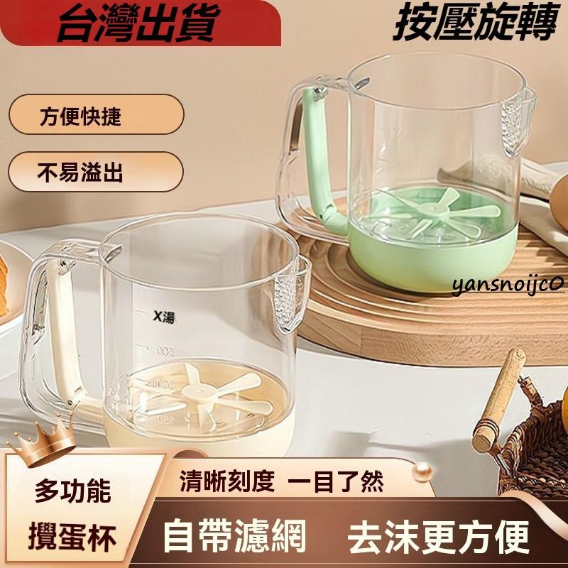 台灣出貨 打蛋器 手動半自動攪拌器 帶量杯 帶過濾 攪蛋杯 攪拌器 攪拌杯 多功能攪奶油打發杯 蛋液過濾量杯 雞蛋量杯