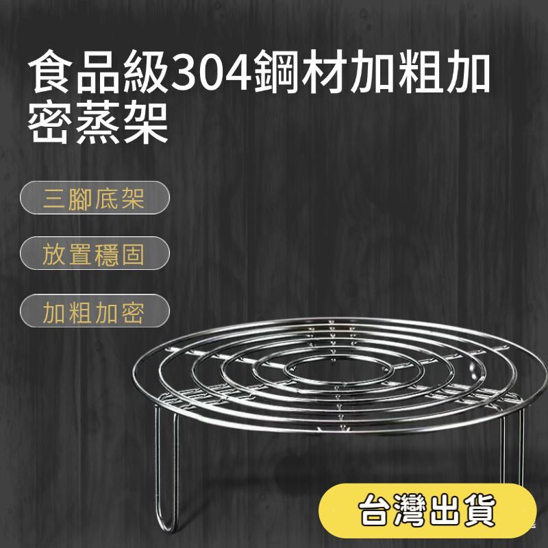 【免運】台灣出貨👈🔥【304不鏽鋼蒸架】🔥家用高腳隔水蒸架 迷你蒸包架/早餐架/蒸蛋架 適用電鍋/湯鍋/炒鍋 防燙