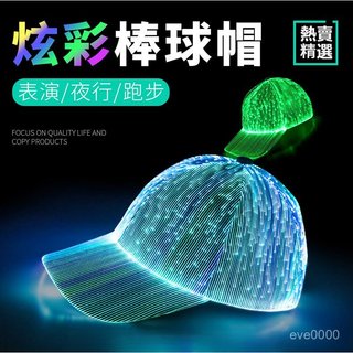 【熱賣】帽子 棒球帽 鴨舌帽 發光棒球帽 LED光纖發光帽子 錶演帽子 炫彩棒球帽 時尚帽子