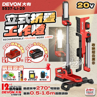 工具神 DEVON 大有 鋰電直立工作燈 LED燈 照明燈 停電照明 塔燈 LED工作燈 可折疊 5537-Li-20
