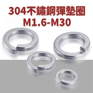 304不鏽鋼彈墊圈開口彈性墊圈彈簧墊圈M1.6M2M3M4M5M6M8M10-M30* 免運 D26 精選